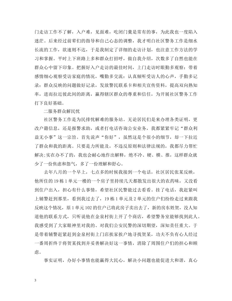 社区民警工作心得体会 _第3页