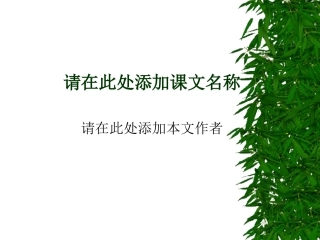 语文课讲义PPT模板