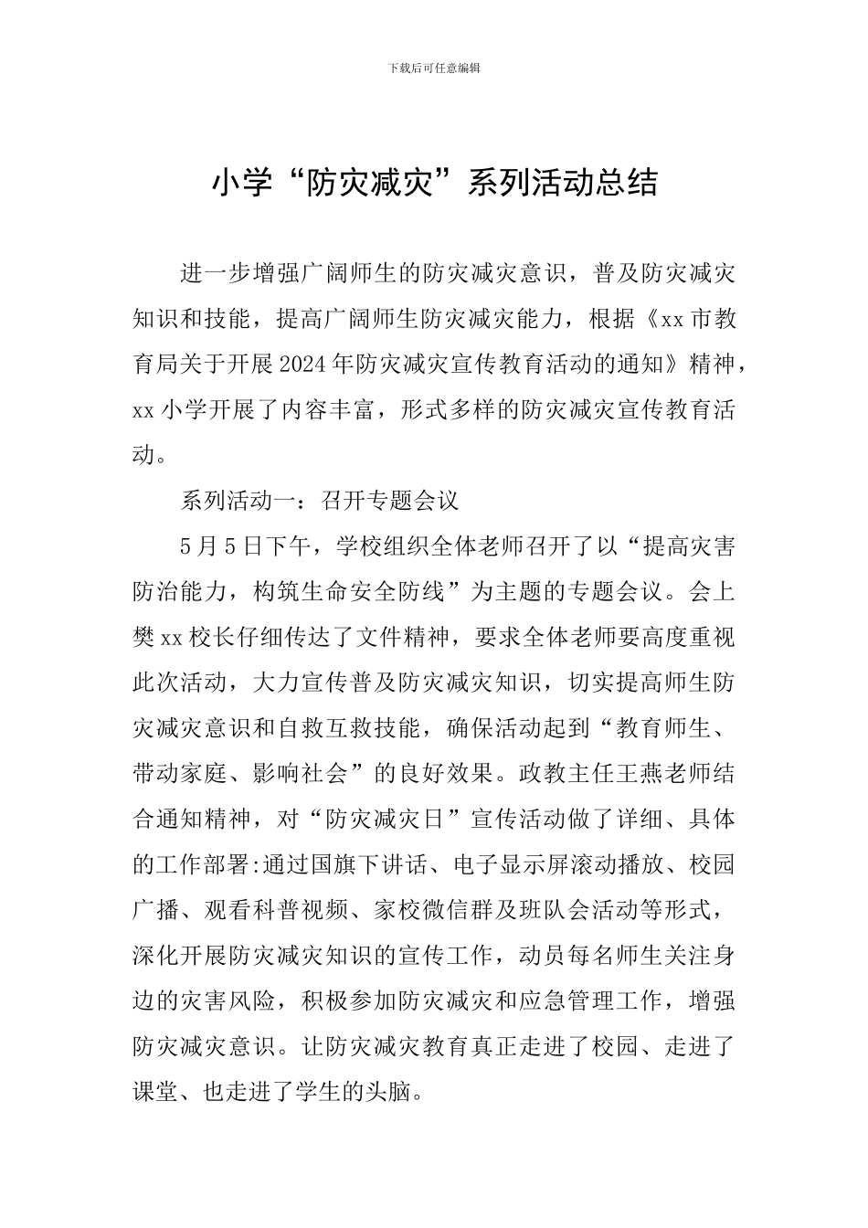 小学“防灾减灾”系列活动总结_第1页