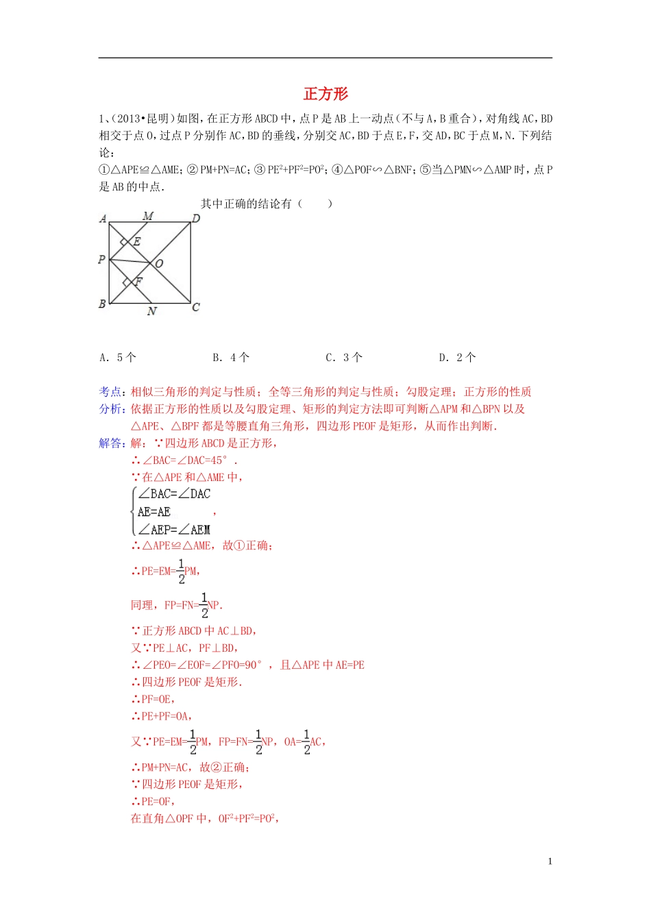 （全国120套）2013年中考数学试卷分类汇编四边形（正方形）_第1页