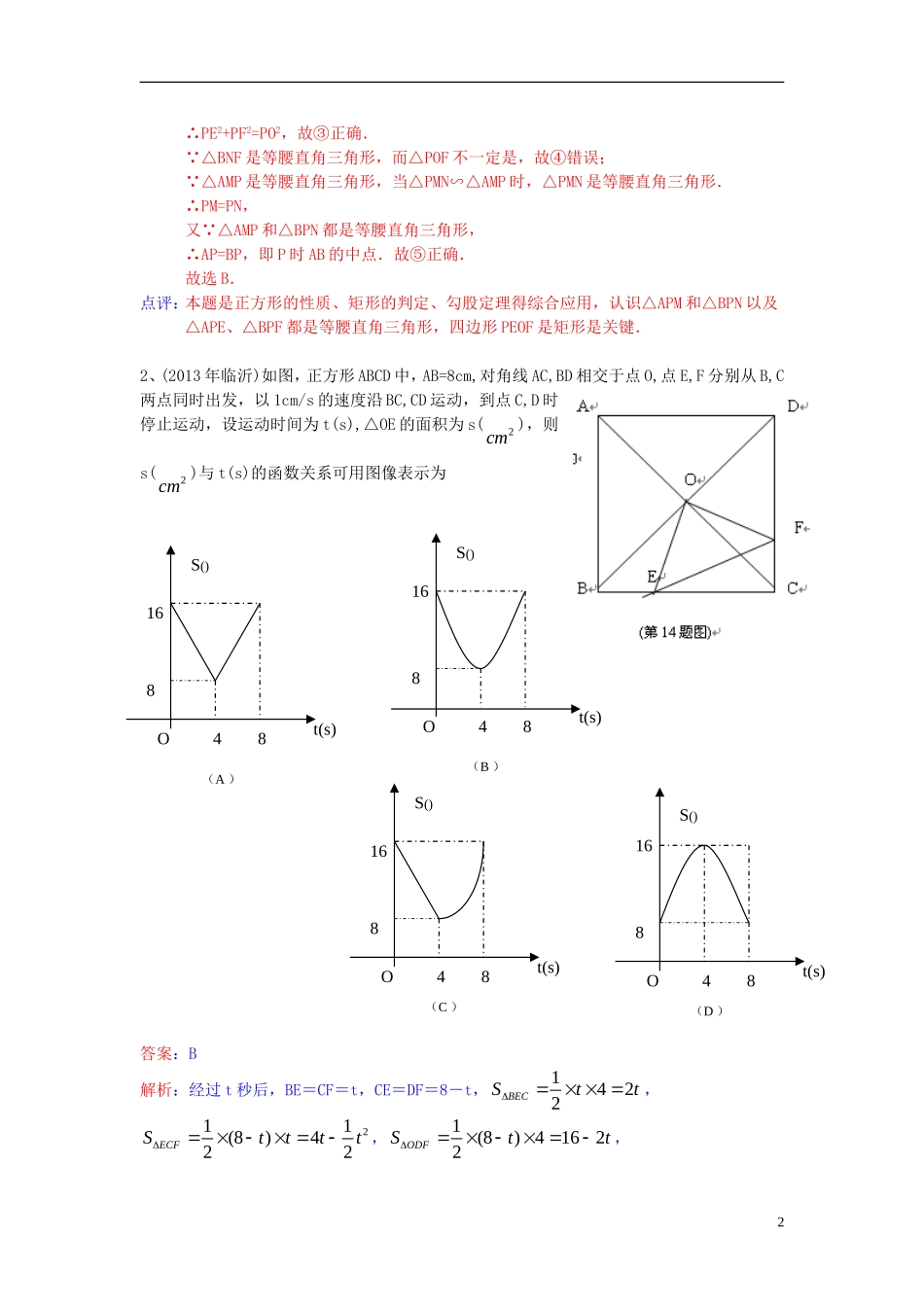 （全国120套）2013年中考数学试卷分类汇编四边形（正方形）_第2页