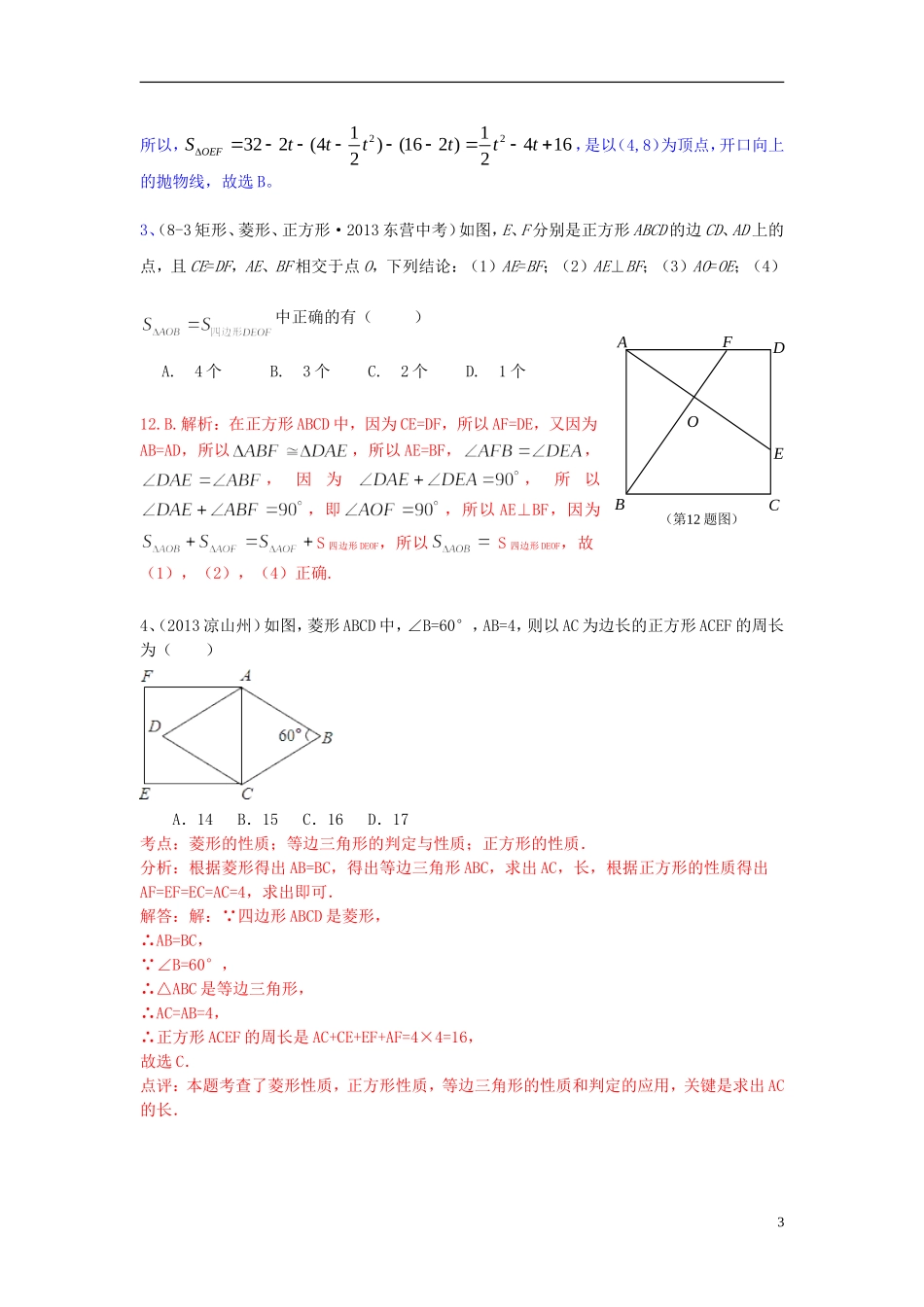 （全国120套）2013年中考数学试卷分类汇编四边形（正方形）_第3页