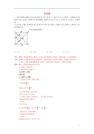 （全国120套）2013年中考数学试卷分类汇编四边形（正方形）