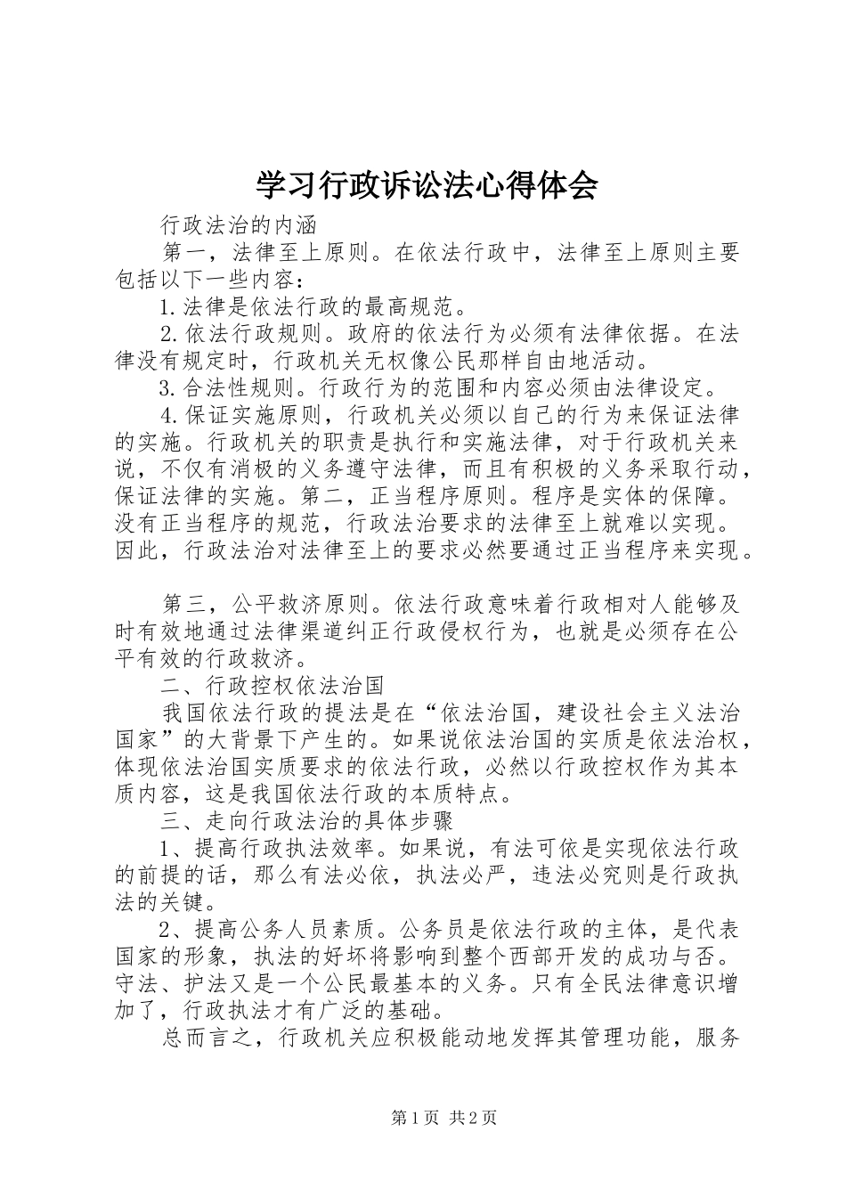 学习行政诉讼法体会心得_第1页
