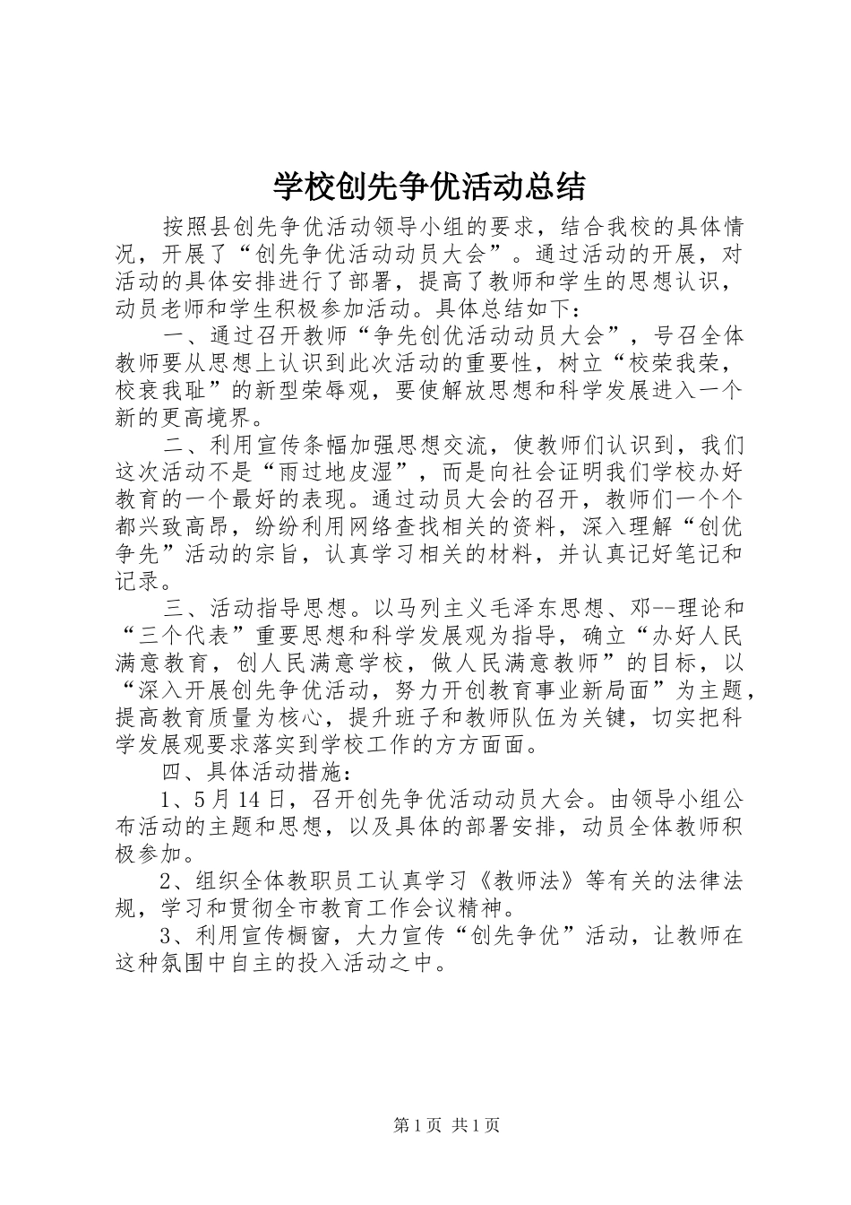 学校创先争优活动总结 _第1页
