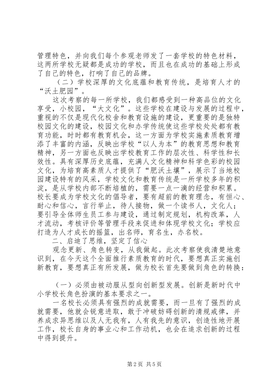 学校学习考察体会心得_第2页