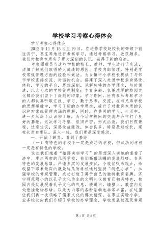 学校学习考察体会心得