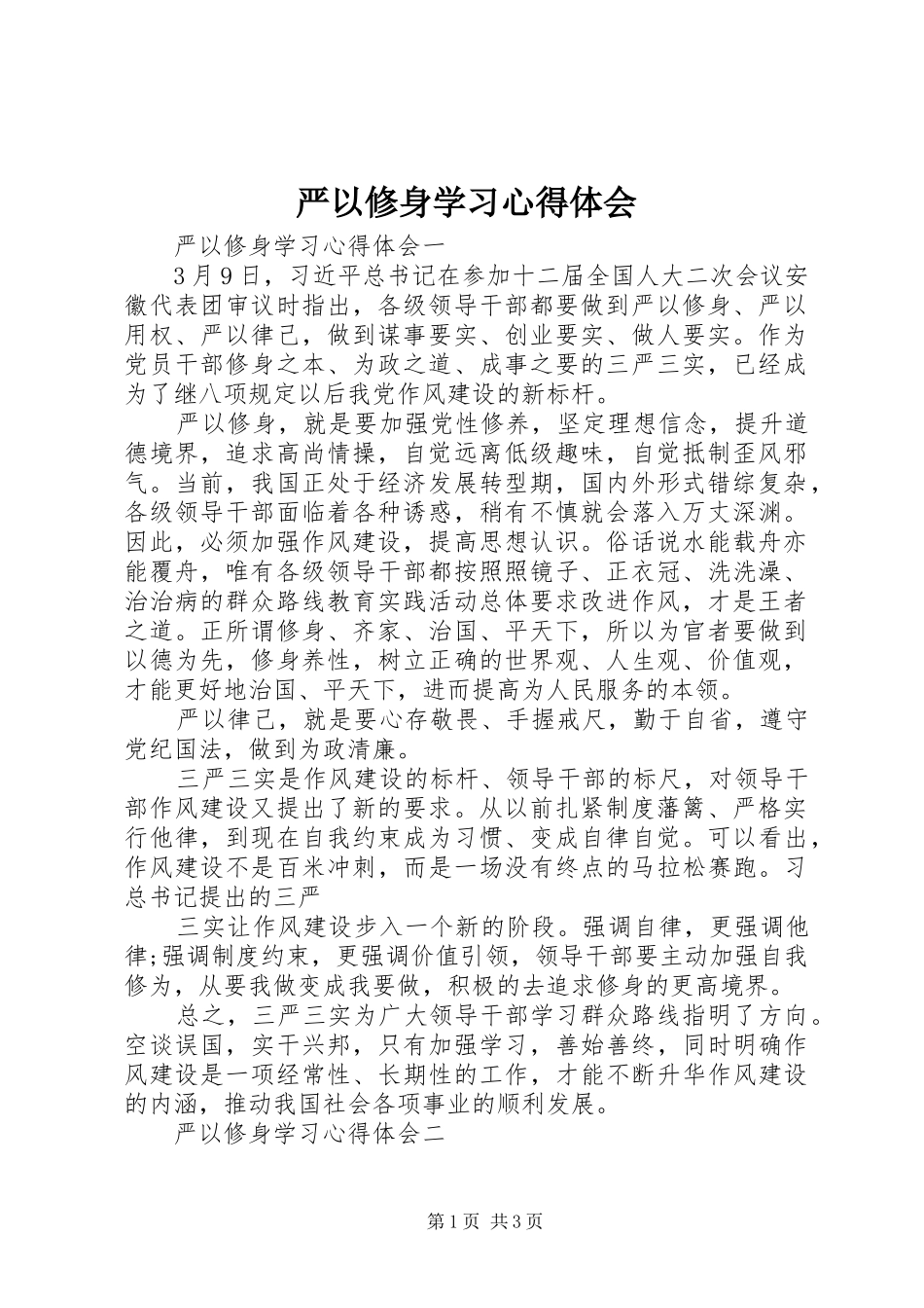 严以修身学习体会心得_第1页
