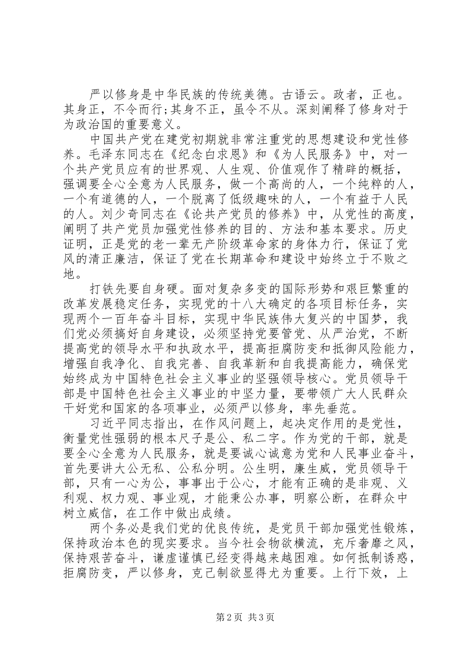 严以修身学习体会心得_第2页