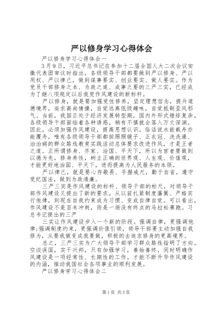 严以修身学习体会心得