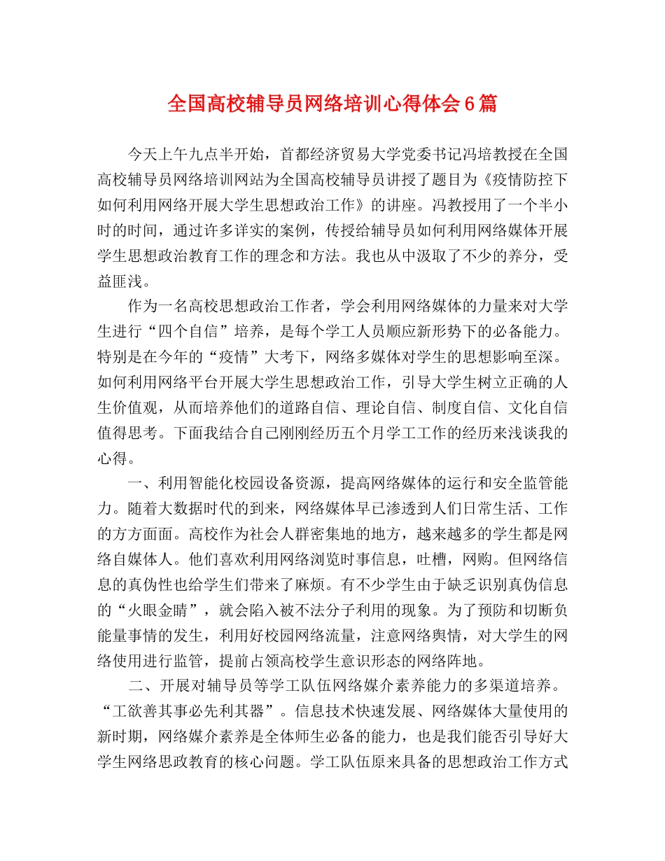 全国高校辅导员网络培训心得体会6篇 _第1页