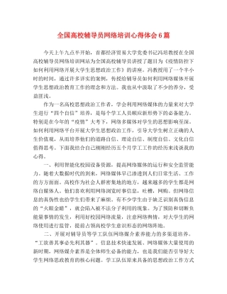 全国高校辅导员网络培训心得体会6篇 