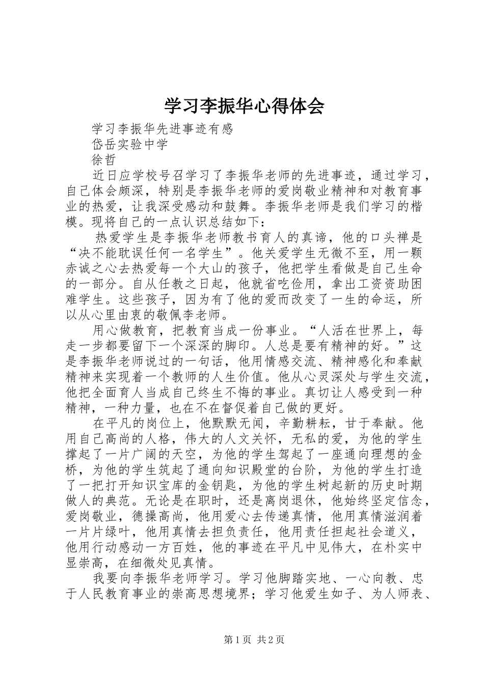 学习李振华体会心得_第1页