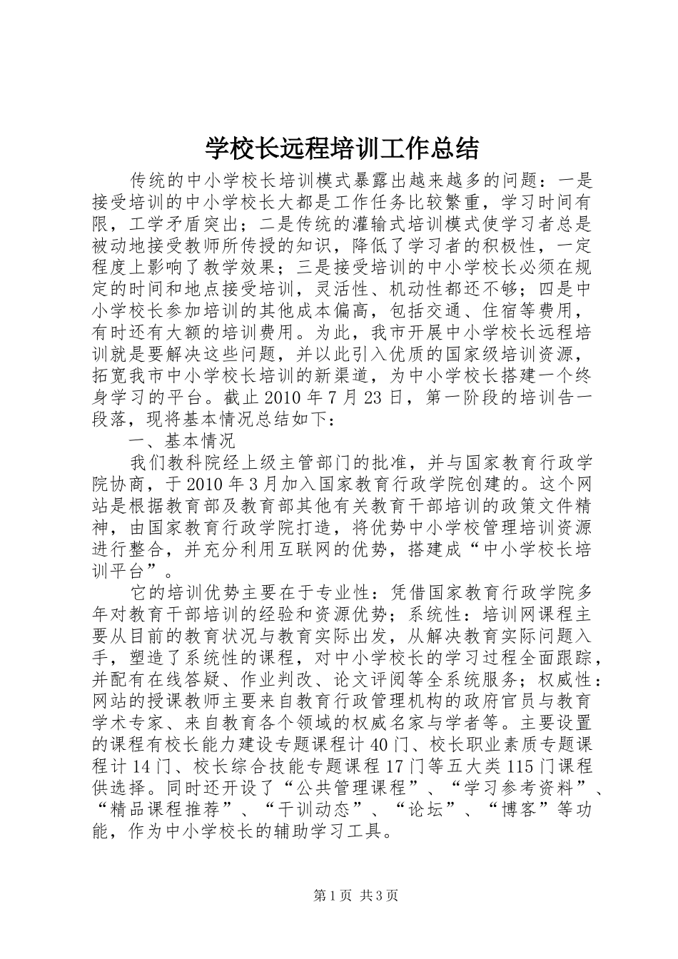 学校长远程培训工作总结 _第1页