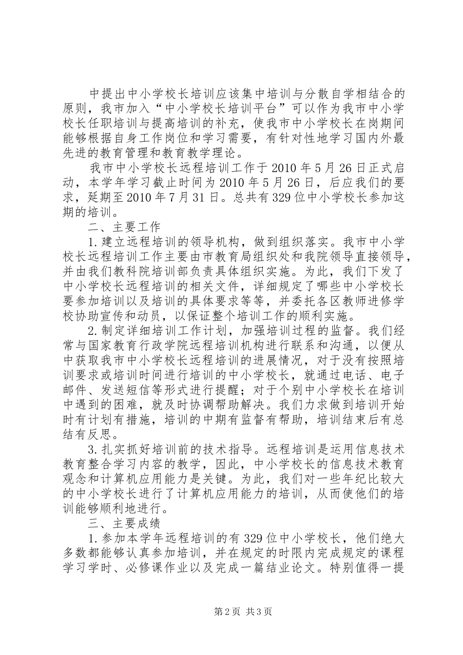 学校长远程培训工作总结 _第2页