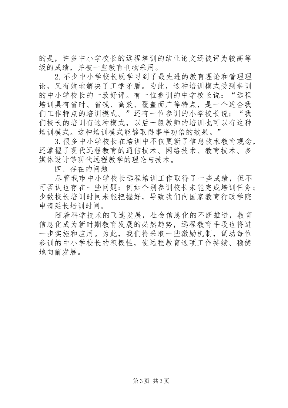 学校长远程培训工作总结 _第3页