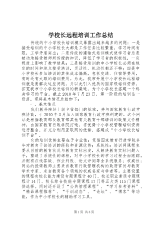 学校长远程培训工作总结 