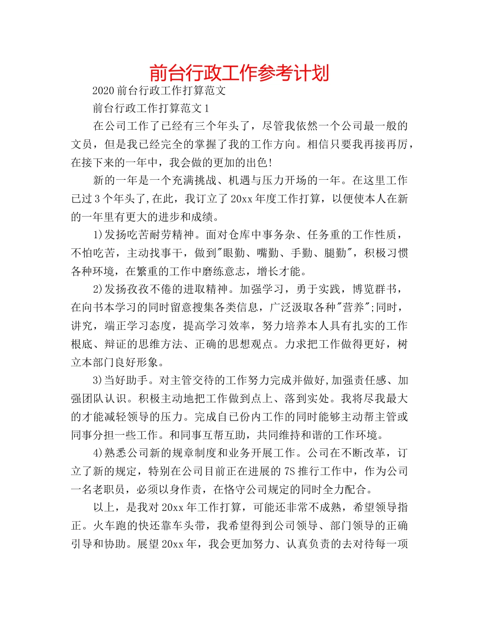 前台行政工作参考计划 _第1页