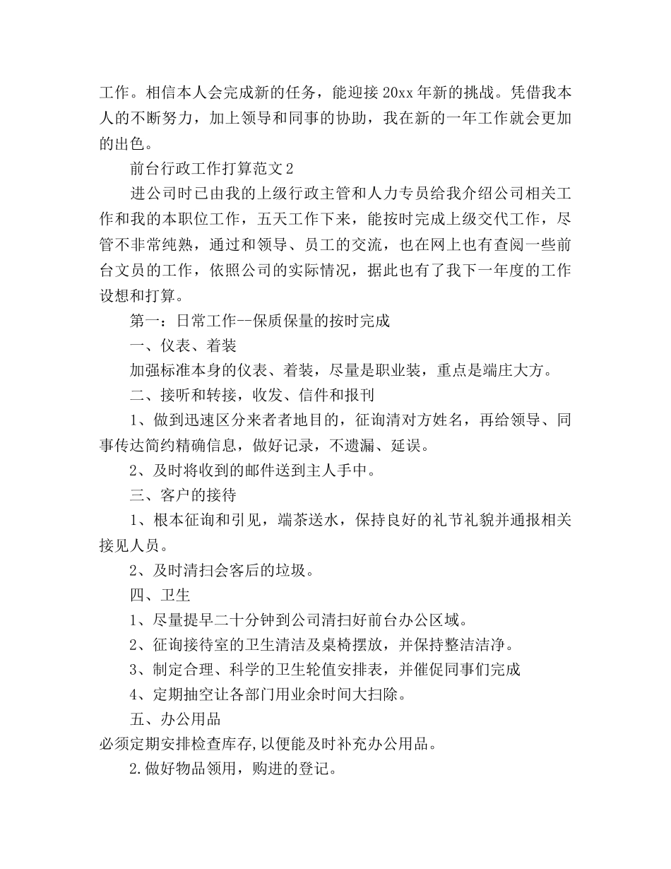 前台行政工作参考计划 _第2页