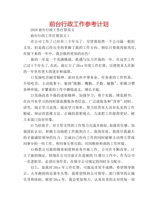 前台行政工作参考计划 