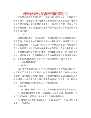 绿色旅游公益宣传活动策划书 
