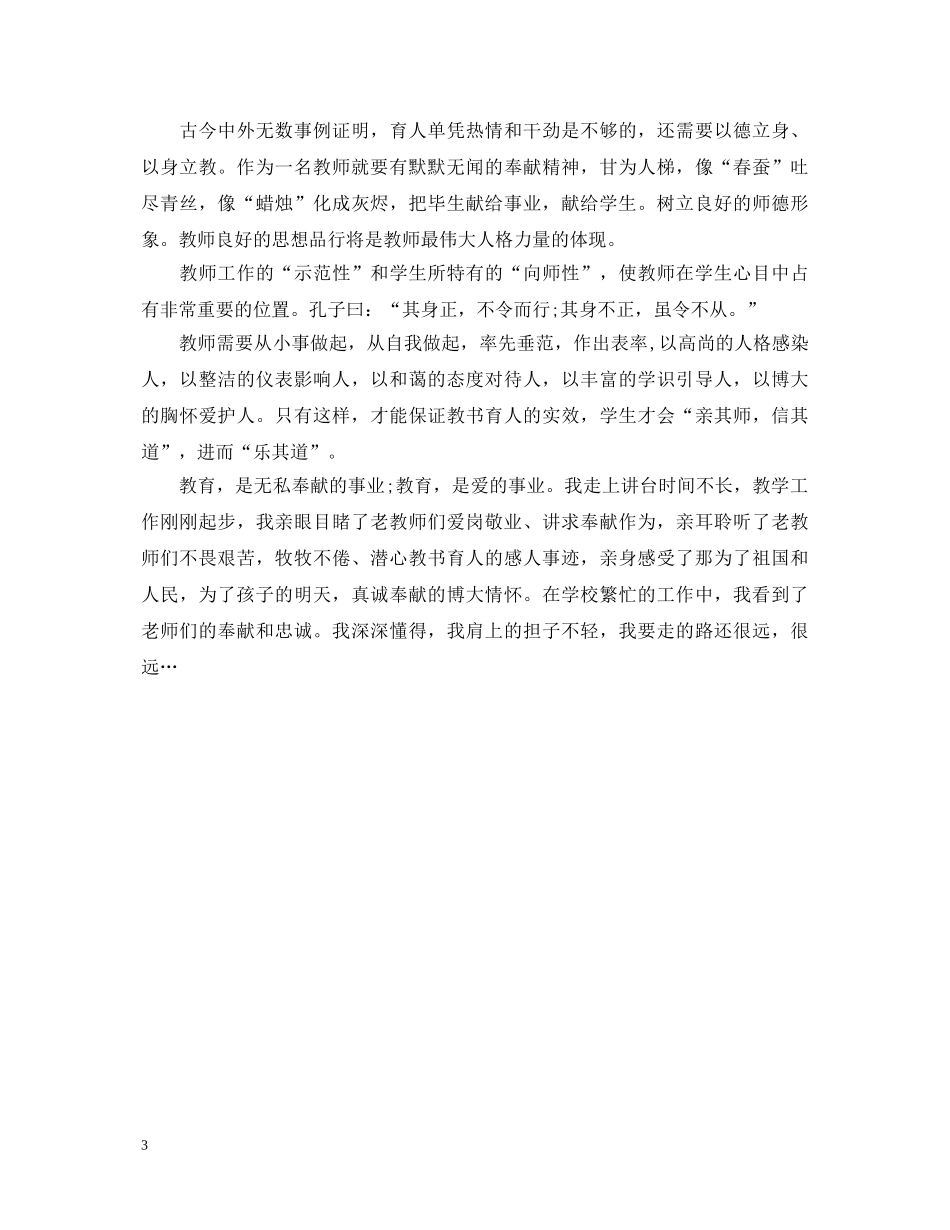 师德榜样学习心得体会范文 _第3页