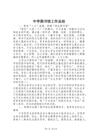 中学图书馆工作总结 