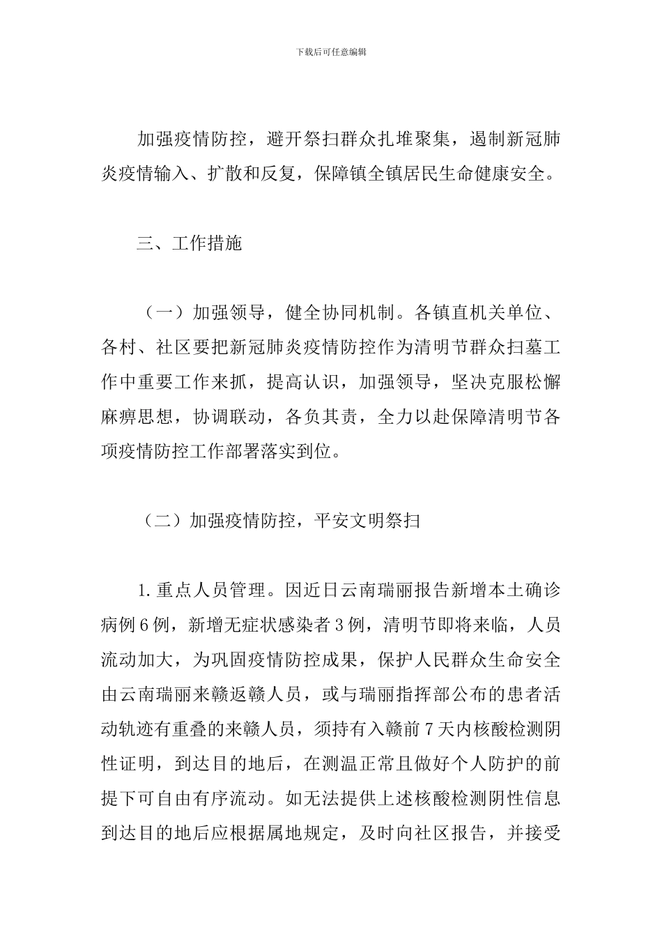 2024年清明节期间疫情防控工作方案_第2页