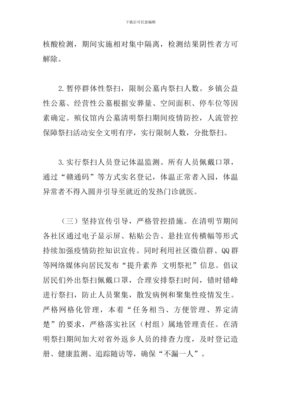 2024年清明节期间疫情防控工作方案_第3页