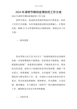 2024年清明节期间疫情防控工作方案