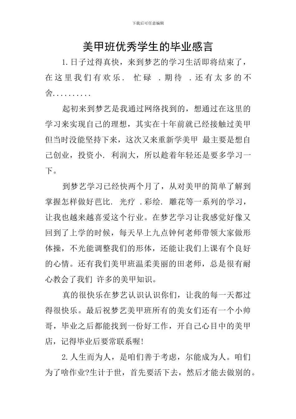 美甲班优秀学生的毕业感言_第1页