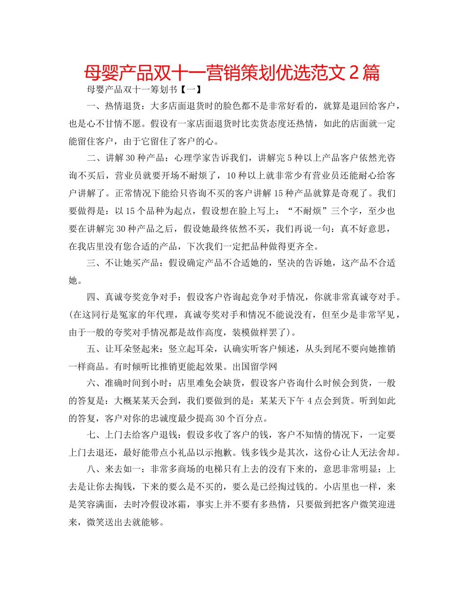 母婴产品双十一营销策划优选范文2篇 _第1页