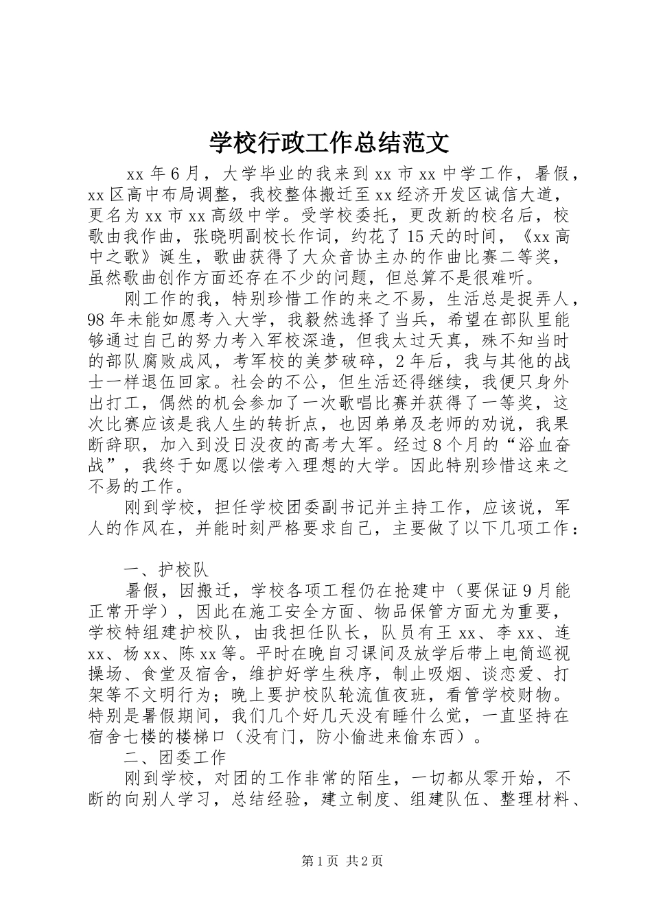 学校行政工作总结范文 _第1页