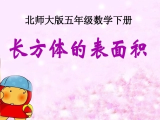 北师大版小学数学五年级下册《长方体的表面积》PPT课件