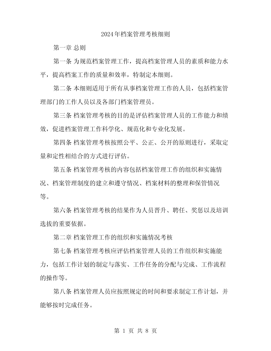 2024年档案管理考核细则(2篇) _第1页