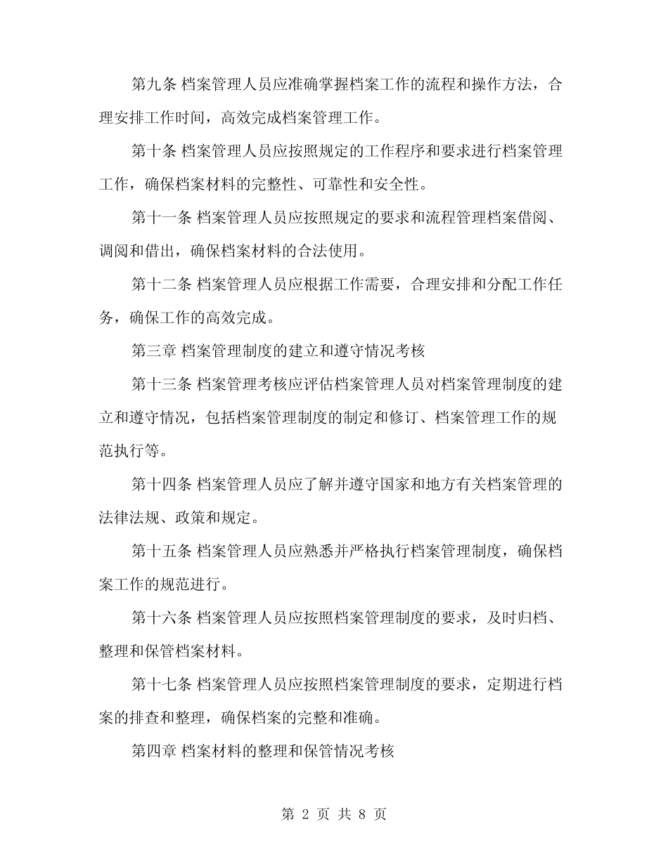 2024年档案管理考核细则(2篇) _第2页