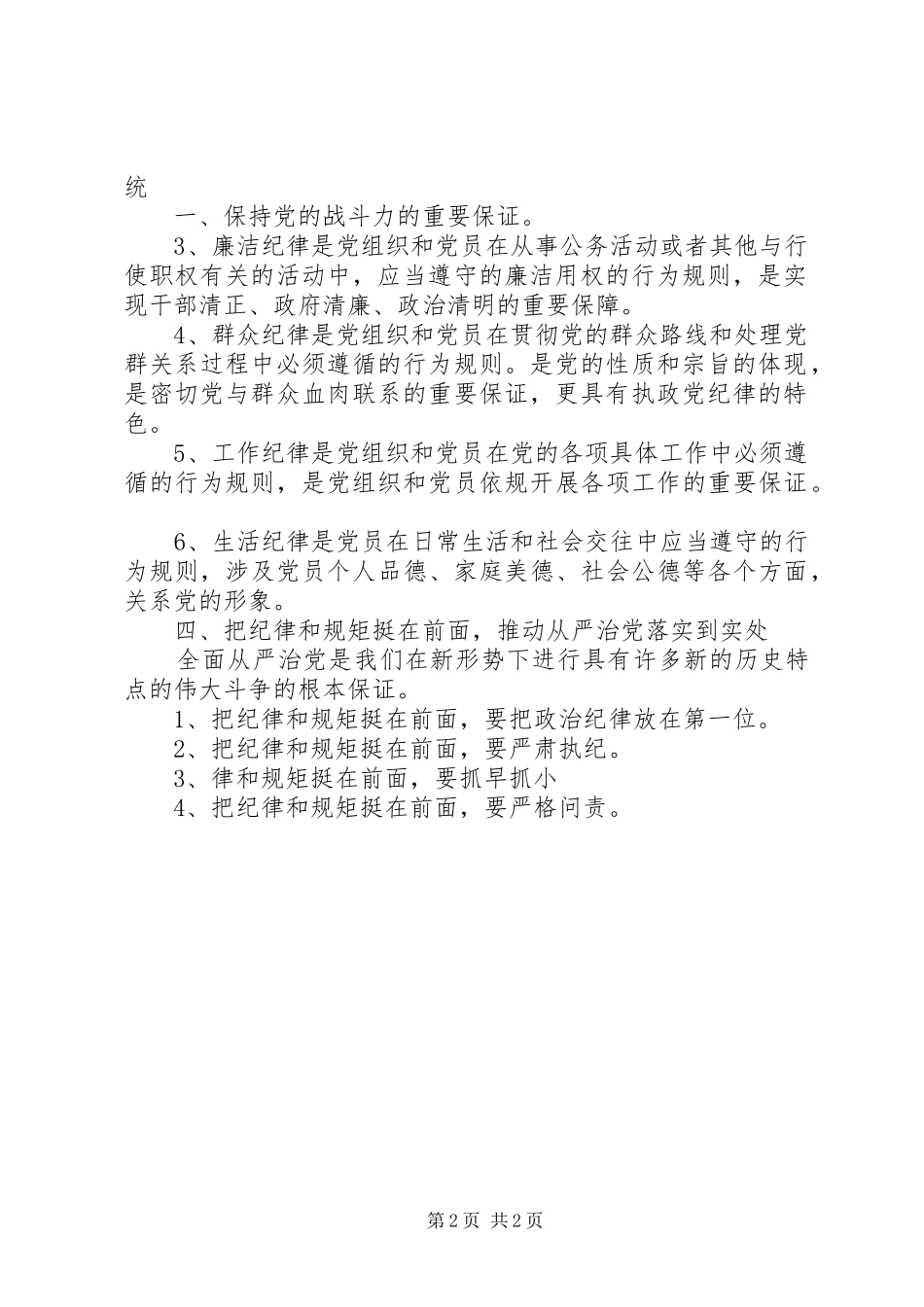 准则条例学习体会：坚决把纪律和规矩挺在前面_第2页