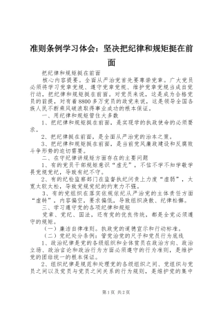 准则条例学习体会：坚决把纪律和规矩挺在前面