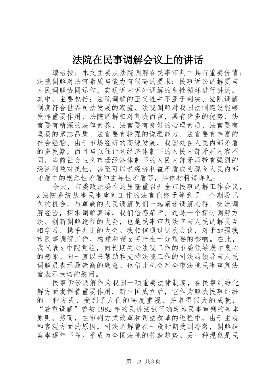 法院在民事调解会议上的讲话发言_第1页