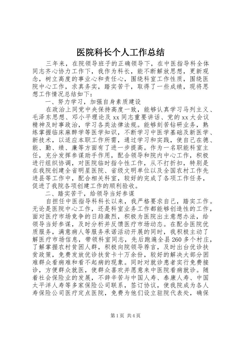 医院科长个人工作总结 _第1页