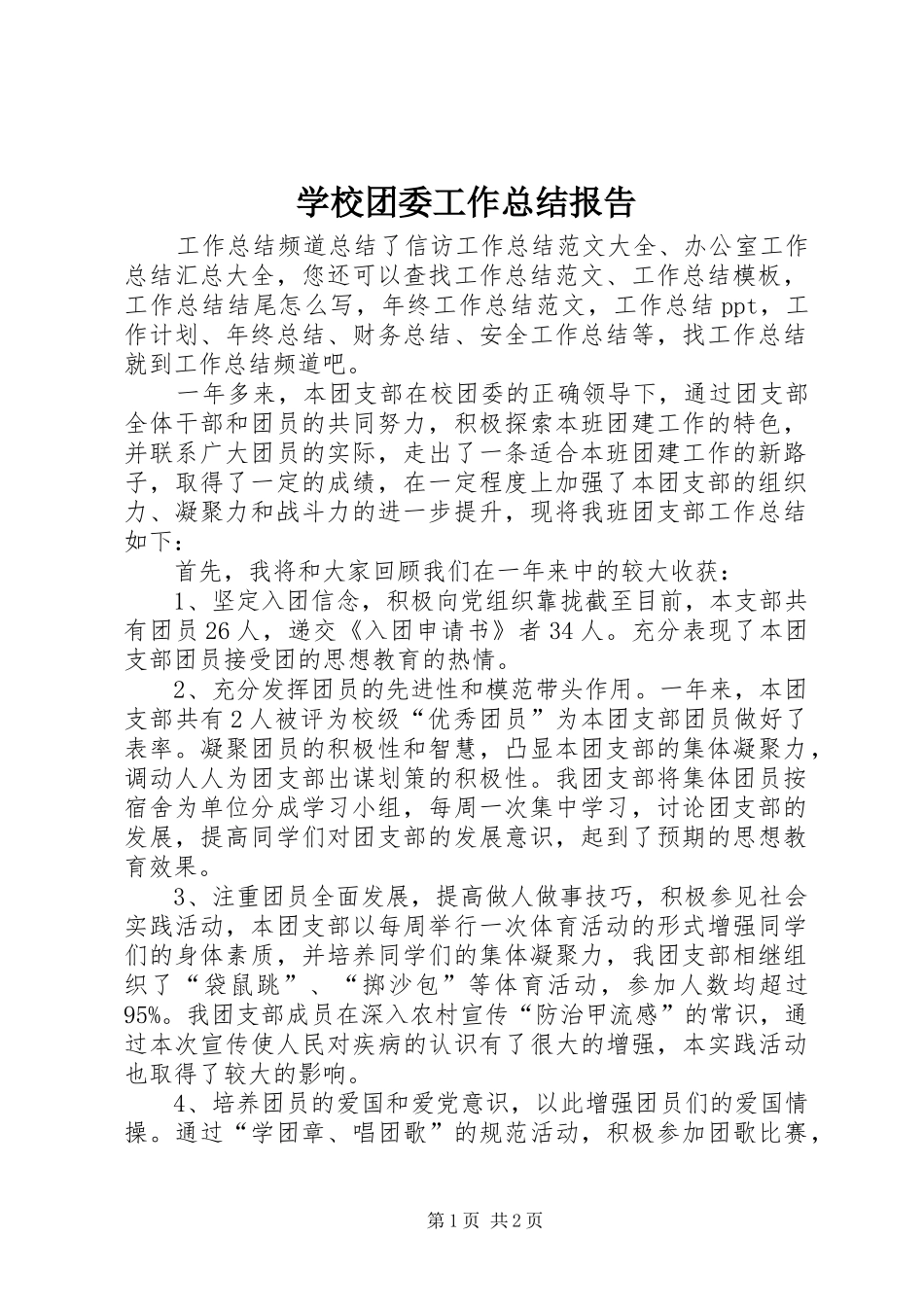 学校团委工作总结报告 _第1页