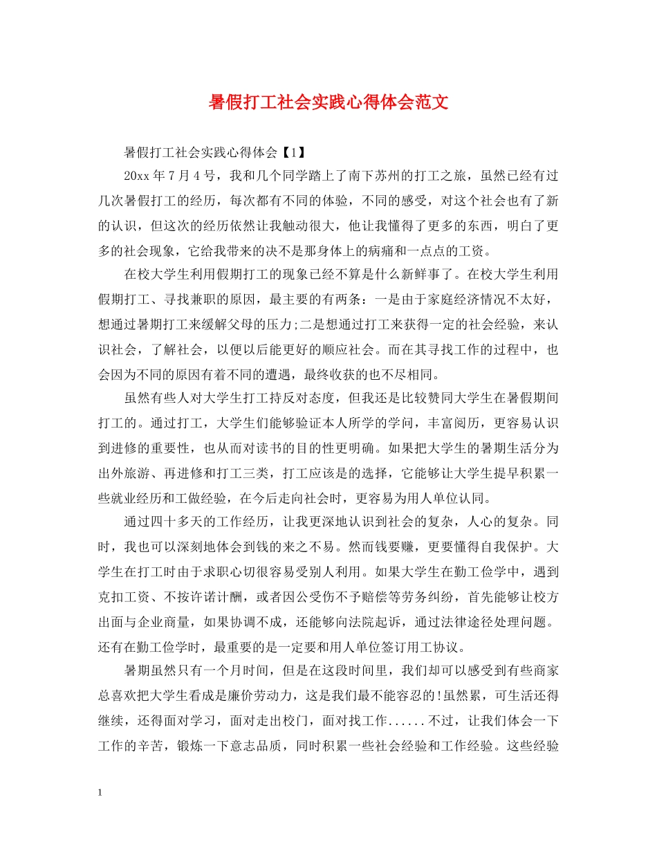 暑假打工社会实践心得体会范文 (000001)_第1页
