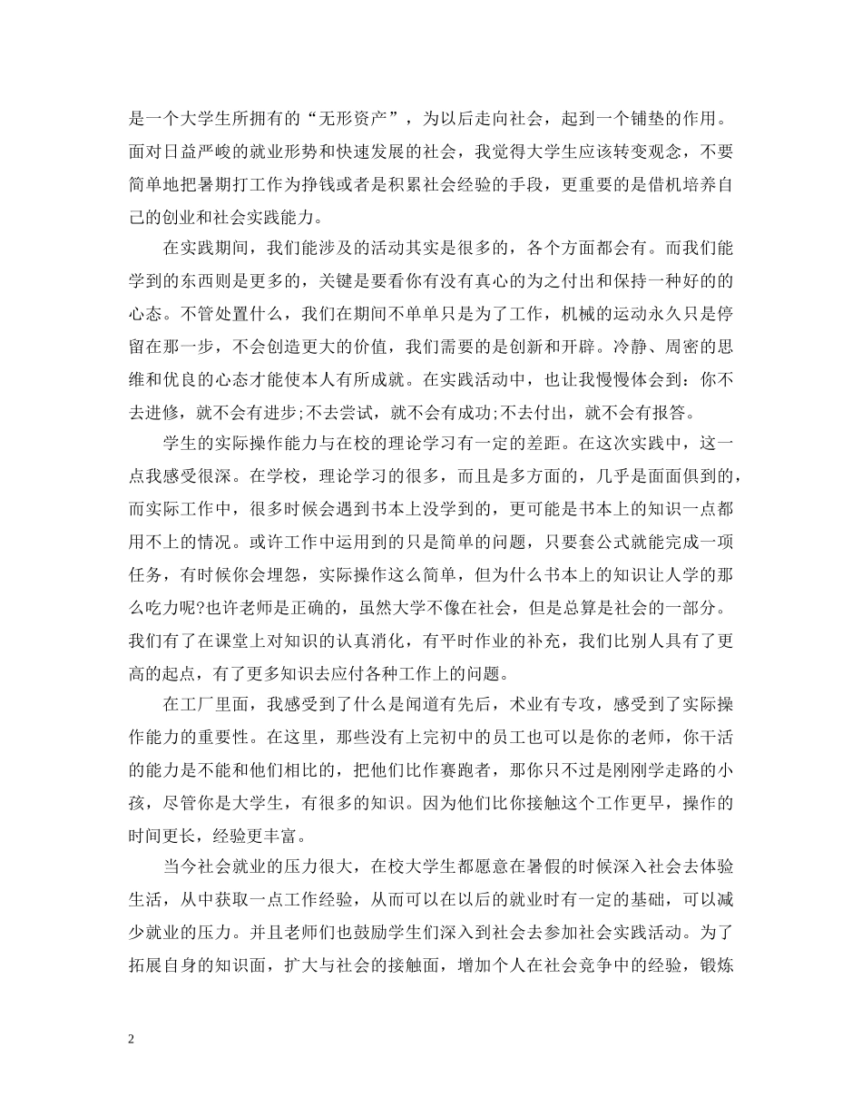 暑假打工社会实践心得体会范文 (000001)_第2页