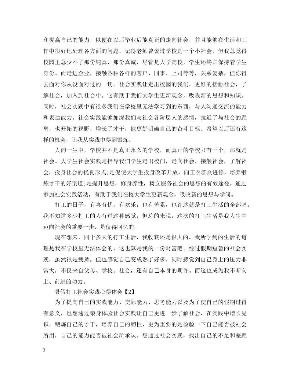 暑假打工社会实践心得体会范文 (000001)_第3页