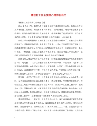 暑假打工社会实践心得体会范文 (000001)