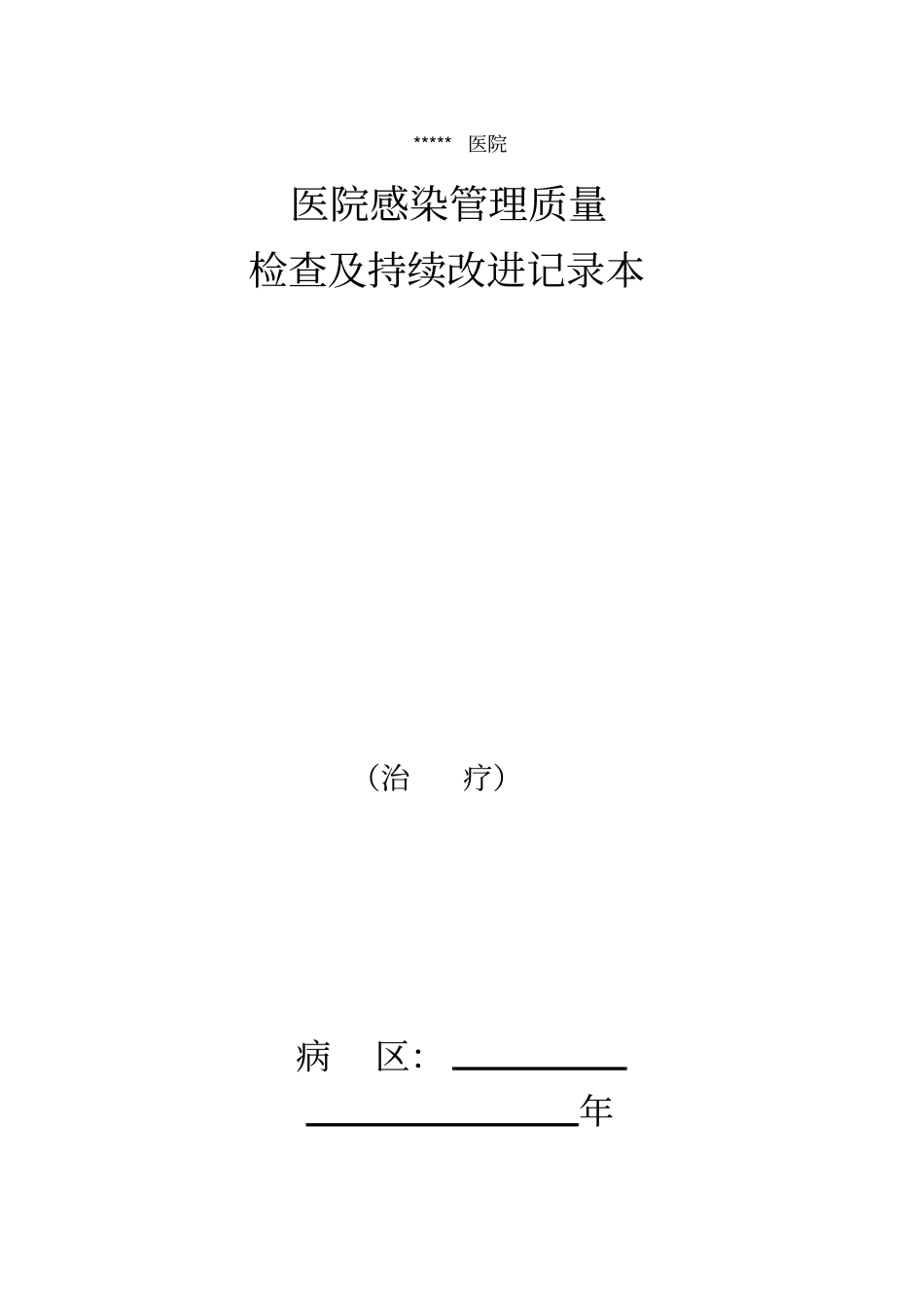 医院感染管理质量检查及持续改进记录本59_第1页