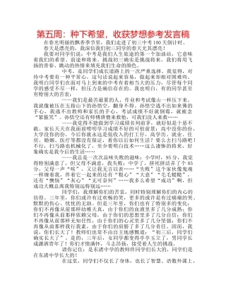 第五周种下希望，收获梦想参考发言稿 