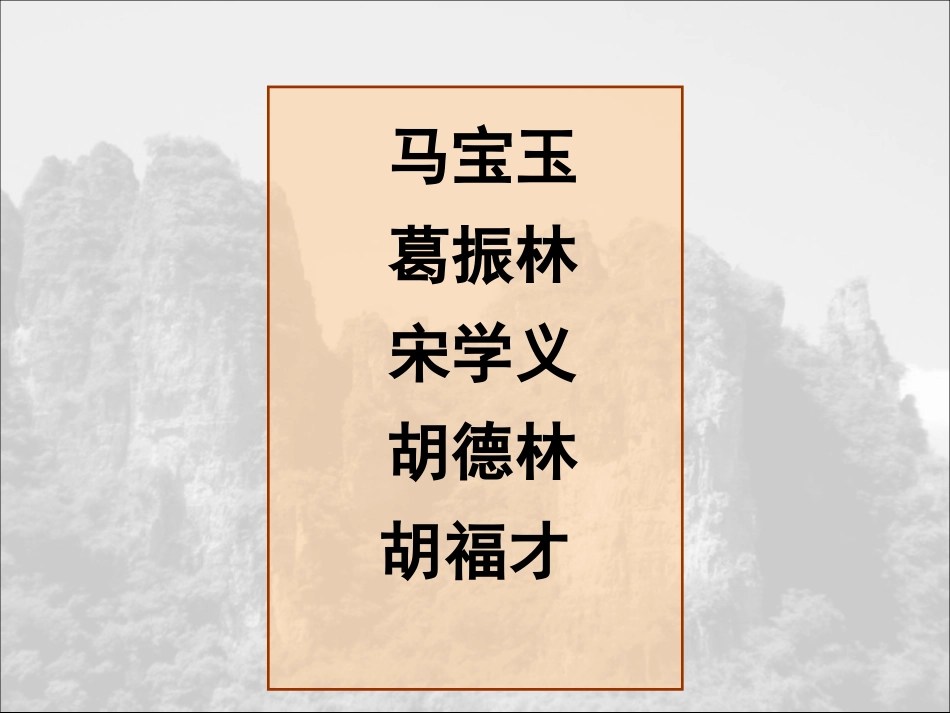 狼牙山五壮士（第一课时）_第1页