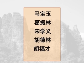 狼牙山五壮士（第一课时）