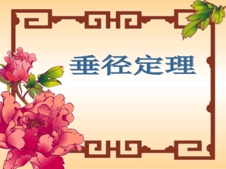 垂直于弦的直径(1)